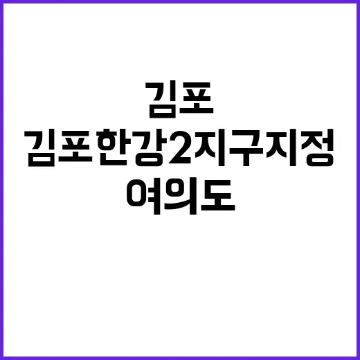 김포한강2 지구 지정, 여의도의 6.3배 규모!