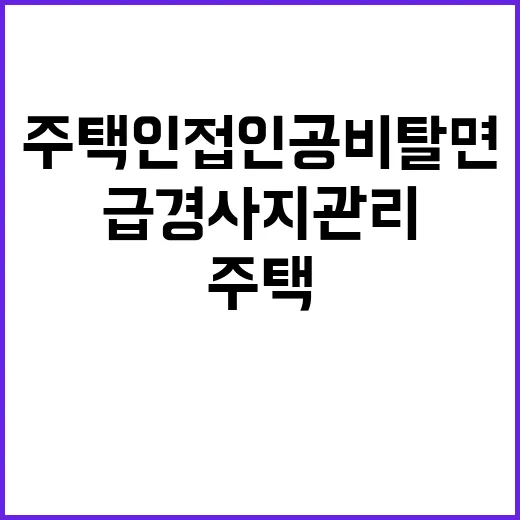 급경사지 관리, 주택 인접 인공비탈면 규정 변화!