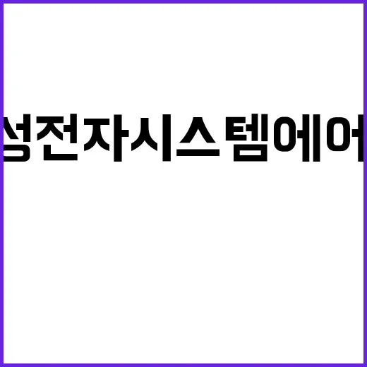 삼성전자 시스템에어…