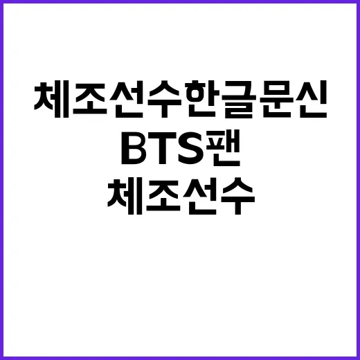 체조선수 한글 문신 공개, BTS 팬 인증!