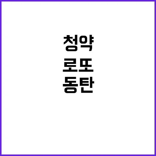 ‘로또청약’ 294만명 신청, 동탄 롯데캐슬 대박리뷰!