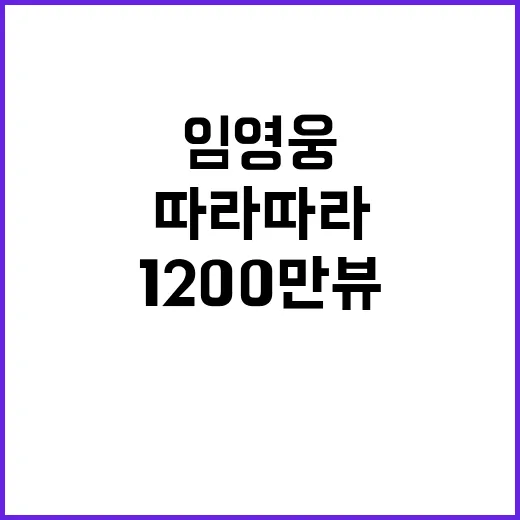 임영웅 '따라따라' 무대영상, 1200만뷰 기록!