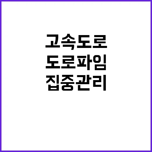 도로파임 집중관리,…