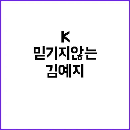 K저격수 김예지, …