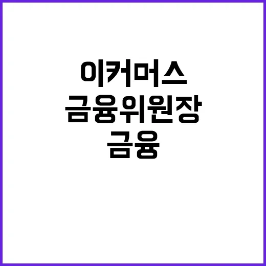 이커머스 규제, 금융위원장 취임식 생략 이유는?