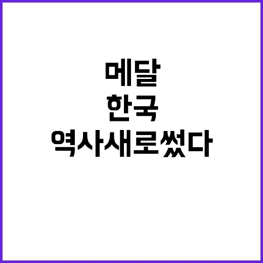 메달 300개, 한국 하계 대회 역사 새로 썼다