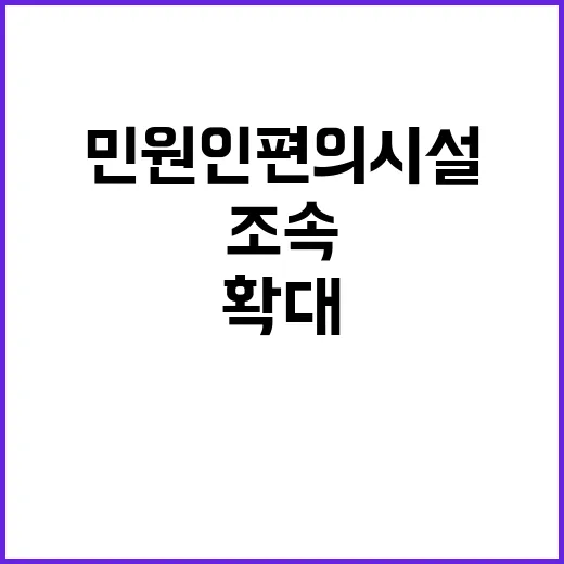 민원인 편의 시설, 조속 확대될 예정이다!