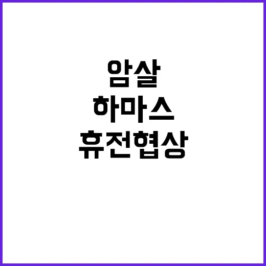 하마스 암살, 미국…