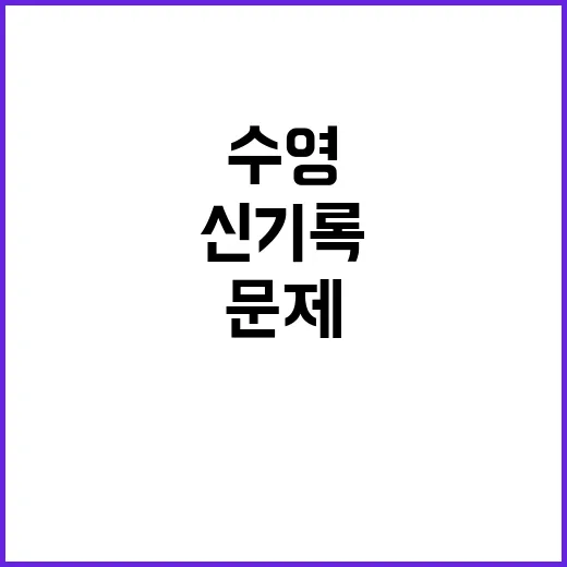 수영 신기록, 경기…