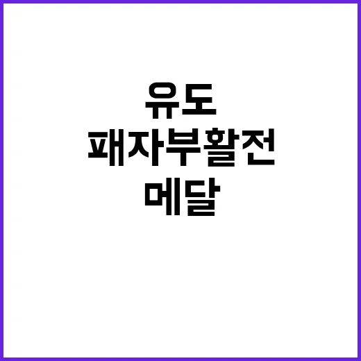 유도 메달 꿈, 패자부활전 패배 후 사라져.