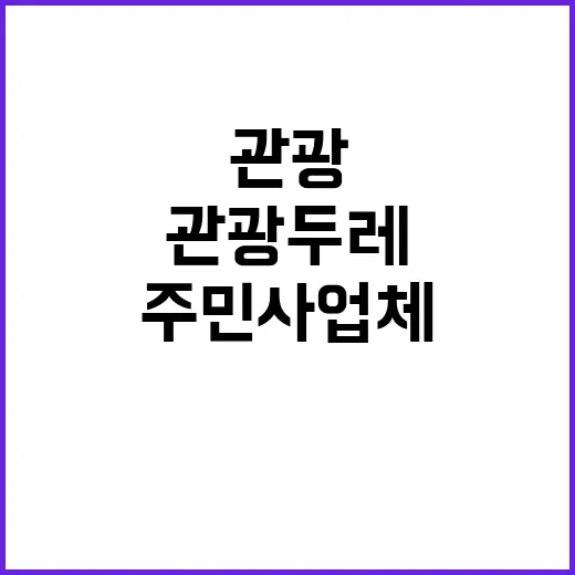 관광두레, 주민사업체 52개 선정 결과 발표!