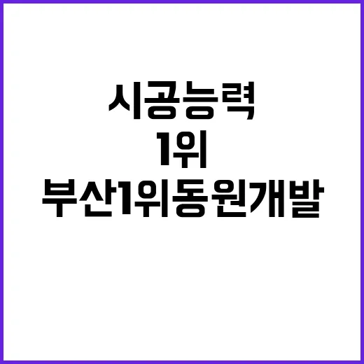 시공능력평가 결과, 부산 1위 동원개발의 비밀!