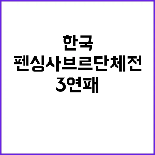 한국, 펜싱 사브르…