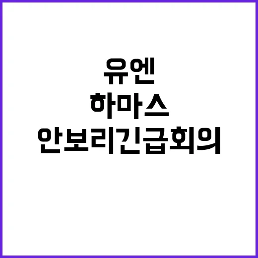 하마스 지도자, 유…