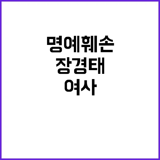 김 여사, 장경태 …