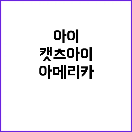 캣츠아이, ‘굿모닝 아메리카’ 초대받은 이유는?