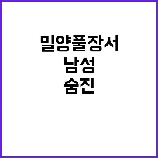 숨진 남성, 밀양 …