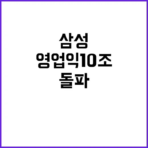 AI 혁명, 삼성 영업익 10조 돌파! 비결은?