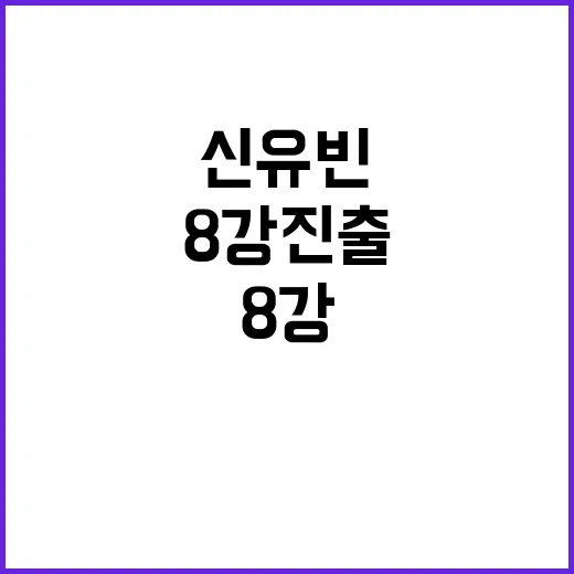 신유빈, 8강 진출…