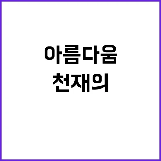 다이빙 천재의 고백…