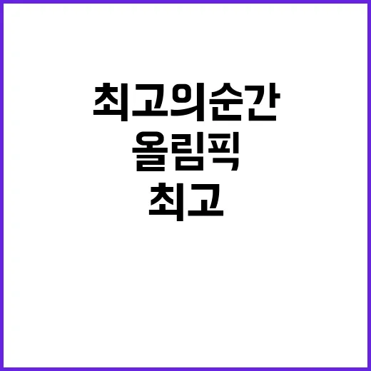 올림픽 역대 최고의 순간, 놓치지 마세요!