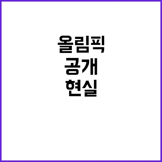 올림픽, 황금세대의 부담스러운 현실 공개!