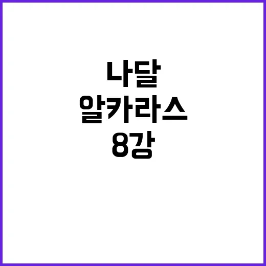 '별의 조합' 나달-알카라스, 8강 탈락 이유는?