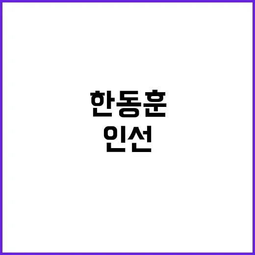 한동훈 인선, 尹 …