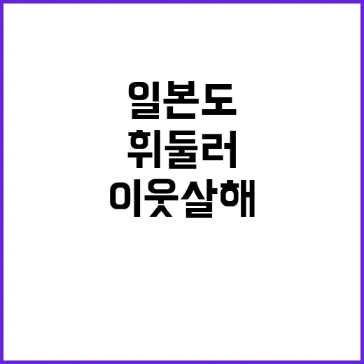 이웃 살해한 30대…