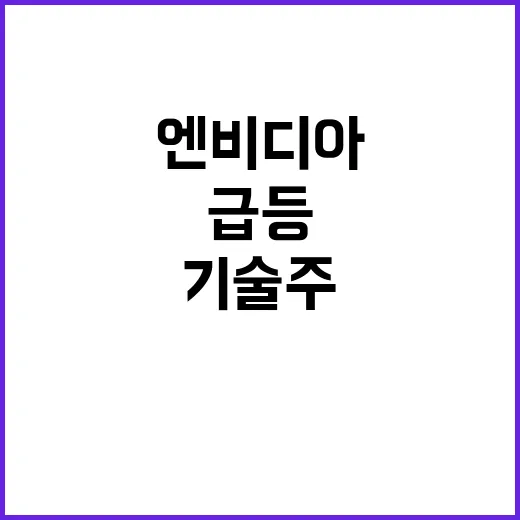 엔비디아, 기술주 …