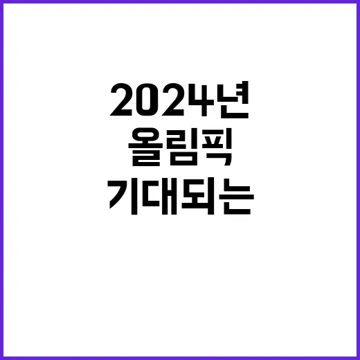 올림픽 시작! 2024년 기대되는 순간은?