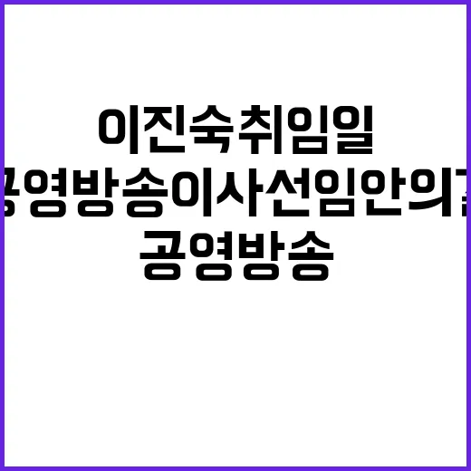 이진숙 취임일, 공…