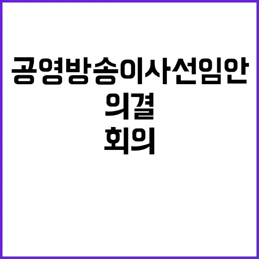 공영방송 이사 선임…