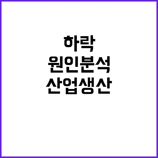 산업생산 하락, 경제 식어가는 원인 분석!