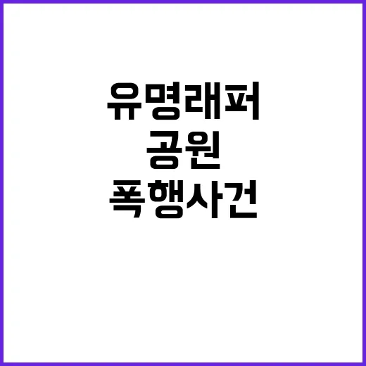 유명 래퍼, 공원 폭행 사건으로 경찰 조사 중!