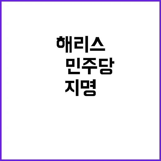 해리스 지명, 美민…