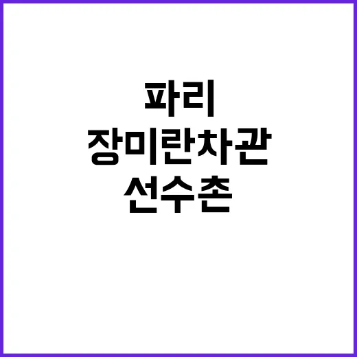 파리 선수촌, 장미…