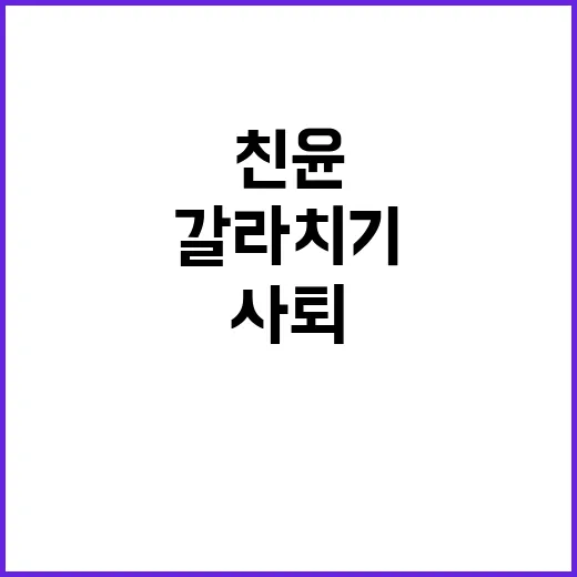 정점식 사퇴 후 울리는 친윤 갈라치기 경고!