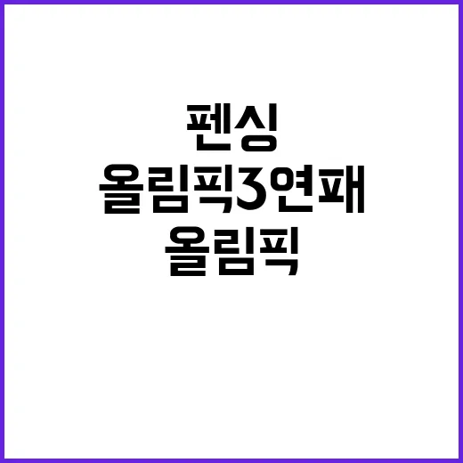 펜싱, 올림픽 3연…