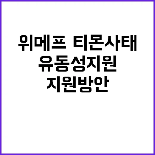 위메프·티몬 사태,…