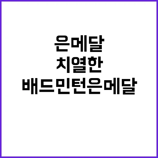 배드민턴 은메달, 치열한 승부에 구토까지!