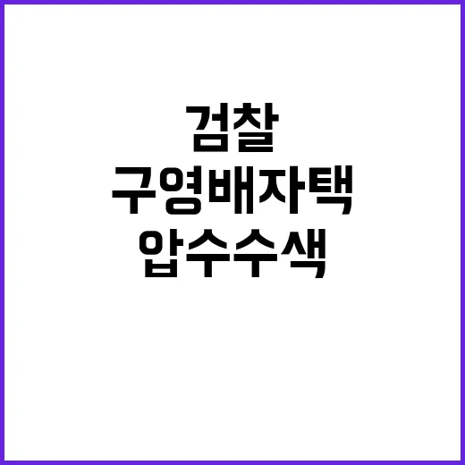 구영배 자택, 검찰의 압수수색 충격 사실 공개!