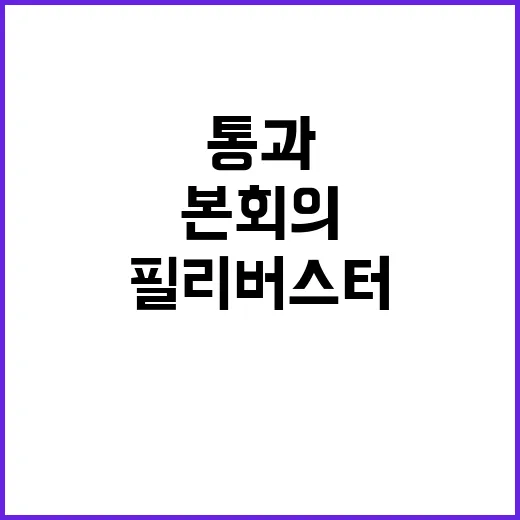 필리버스터, 25만…