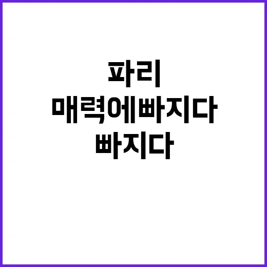 뉴 펜저스, 파리의 매력에 빠지다!