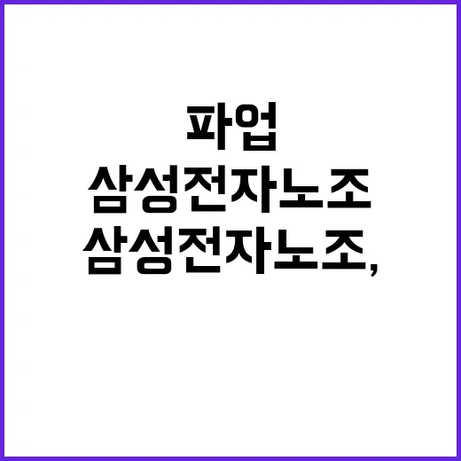 삼성전자 노조, 파…