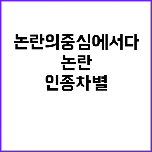 해리스, 인종 차별 논란의 중심에 서다!