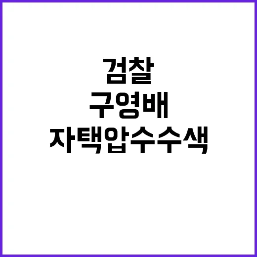 구영배 대표 자택 …