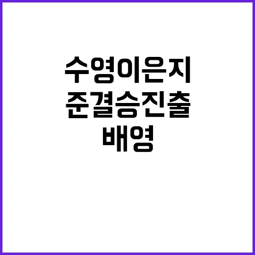 수영 이은지, 첫 여자 배영 준결승 진출!