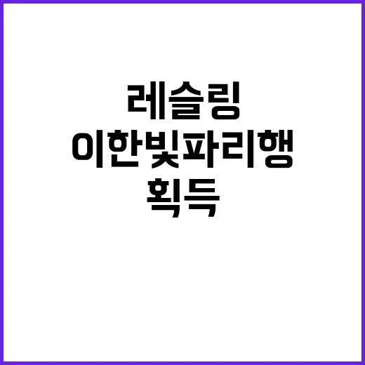 여자 레슬링, 이한빛 파리행 티켓 획득의 비밀!