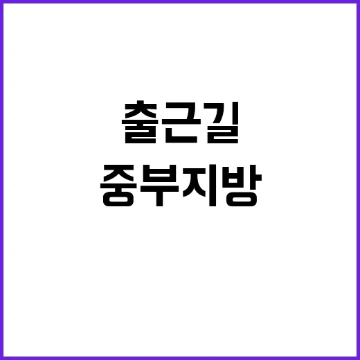 비, 중부지방 출근…